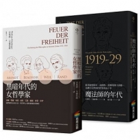 哲學家的年代套書(1套2冊):《魔法師的年代》+《黑暗年代的女哲學家》
