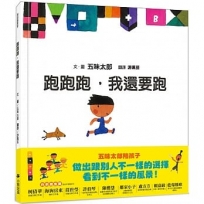 跑跑跑,我還要跑(五味太郎鼓舞孩子的繪本)