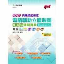 丙級電腦輔助立體製圖學術科通關寶典-使用Solidworks-最新版(第三版)-新時代-附MOSME行動學習一點通