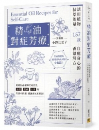 精油對症芳療：活用植物精萃能量，157款自癒身心的香氛解方