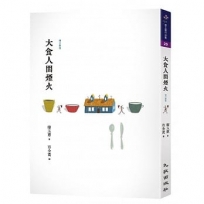大食人間煙火（增訂新版）