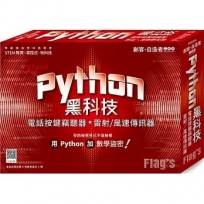創客．自造者工作坊 Python 黑科技：電話按鍵竊聽器、雷射／風速傳訊器