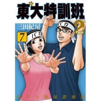 東大特訓班2(07)