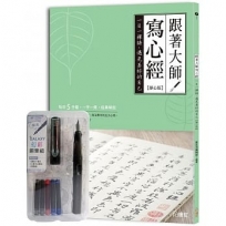 跟著大師寫心經【靜心版】：一日一禪語，遇見美好的自己(附幻彩鋼筆組-醇黑)