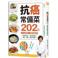 抗癌常備菜202道：特效食材ｘ美味料理，天天這樣吃，戰勝癌細胞！