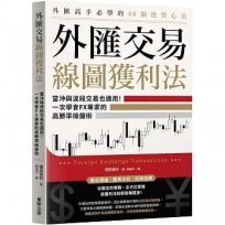 外匯交易線圖獲利法:當沖與波段交易也適用!一次學會FX專家的高勝率操盤術