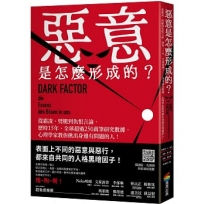 惡意是怎麼形成的? 從霸凌、劈腿到仇恨言論, 歷時15年、全球超過250萬筆研究數據, 心理學家教你揪出身邊有問題的人!