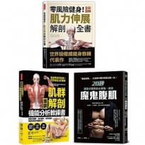 肌力重訓高效不受傷教科書(共三冊):【重訓】肌群解剖X機能分析教練書+零風險健身!全彩圖解肌力伸展解剖全書+20秒間歇式體幹核心運動,練出魔鬼腹肌