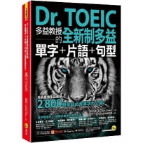 Dr. TOEIC多益教授的全新制多益單字+片語+句型【虛擬點讀筆版】(附「Youtor App」內含VRP虛擬點讀筆)