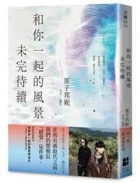 和你一起的風景未完待續