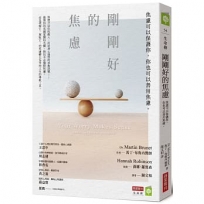 剛剛好的焦慮:焦慮可以保護你,你也可以善用焦慮