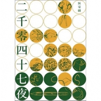 二千零四十七夜
