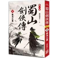蜀山劍俠傳(8)難為比翼
