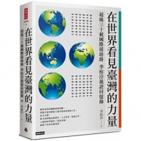 在世界看見臺灣的力量:超越三十載國際援助路 李?浡親證回憶錄
