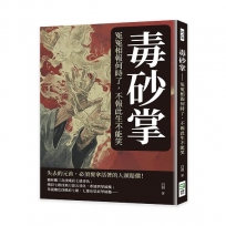 毒砂掌──冤冤相報何時了，不報此生不能笑
