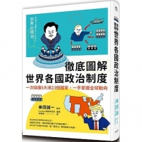 徹底圖解世界各國政治制度：一次搞懂5大洲23個國家，一手掌握全球動向