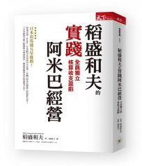 稻盛和夫的實踐阿米巴經營