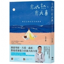 愈成熟,愈天真:與自己的內在小孩重逢