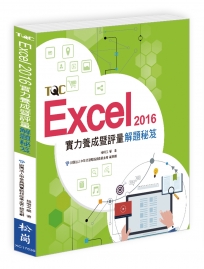 Excel 2016實力養成暨評量解題秘笈