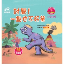 討厭！一點也不好笑-小恐龍繪本：我不再搗蛋【小厚頭龍】(QR Code有聲書)
