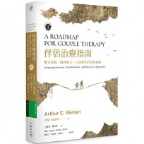 伴侶治療指南：整合系統、精神動力、行為療法的治療地圖