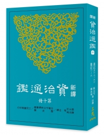 新譯資治通鑑(十)：漢紀五十八～六十、魏紀一～六