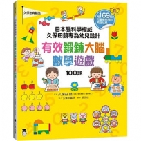 日本腦科學權威久保田競專為幼兒設計有效鍛鍊大腦數學遊戲100題（附169枚可重複使用的育腦貼紙）