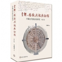 皇權、禮儀與經典詮釋:中國古代政治史研究(增訂版)