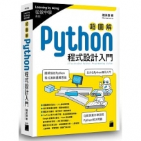 超圖解 Python 程式設計入門