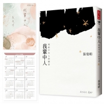我輩中人：寫給中年人的情書(加贈曼娟老師手寫書卡行事曆)