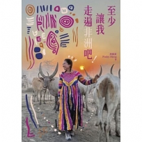 至少讓我走遍非洲吧！