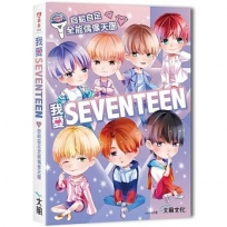 我愛SEVENTEEN:從詞曲到舞蹈一手包辦!自給自足全能偶像天團