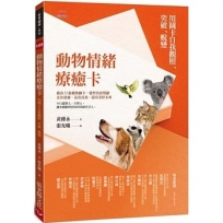 動物情緒療癒卡：用圖卡自我觀照、突破、蛻變