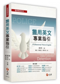 警用英文專業指引