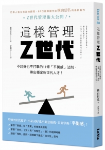 這樣管理Z世代:不討好也不打擊的11條「平衡感」法則,帶出穩定新世代人才!
