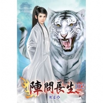陣問長生102