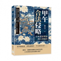 甲午「合法」侵略──日本從征韓論到天津條約