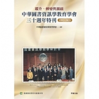 躍升、轉變與擴疆:中華圖書資訊學教育學會三十週年特刊1992-2021