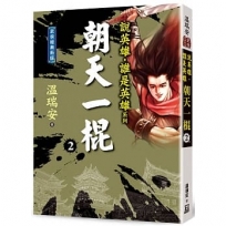 說英雄誰是英雄:朝天一棍(二)【經典新版】