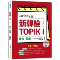 4週完全征服新韓檢TOPIK I　聽力.閱讀,一本搞定!(隨書附作者親錄聽力科目擬真音檔QR Code)