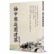 論中國庭園建築