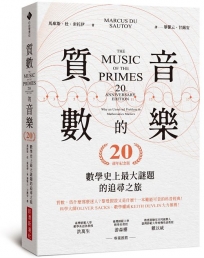 質數的音樂:數學史上最大謎題的追尋之旅(20週年紀念版)