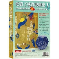 吃對了就實現願望！：《食物魔法顯化祕典》＋〈12星座魔法食物球〉