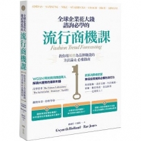 全球企業花大錢諮詢必學的流行商機課:善用時代精神,教你用風格為品牌賺錢的方法論&必備指南