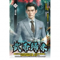 武帝歸來17