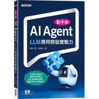 動手做AI Agent:LLM應用開發實戰力