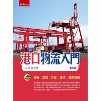 港口物流入門