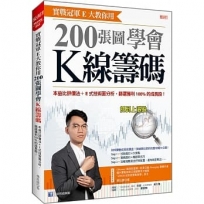 實戰冠軍E大教你用 200張圖學會K線籌碼: 本益比評價法+E式技術面分析,篩選獲利100%的成長股!