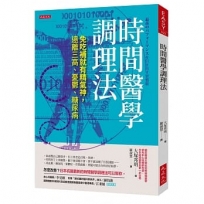 時間醫學調理法免吃補就有精氣神，遠離三高、憂鬱、糖尿病