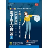 電子學含實習(上)升學領先講義-電機與電子群(新一代)-附MOSME行動學習一點通:詳解.影音.診斷.評